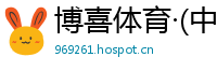 博喜体育·(中国)官方网站-ios/安卓/手机版app